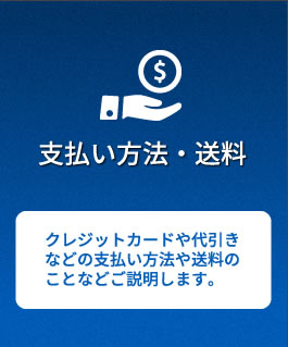 支払い方法・送料